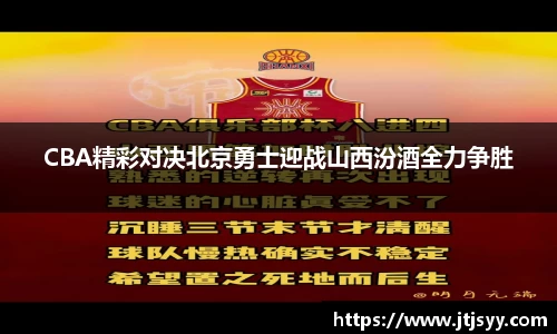 CBA精彩对决北京勇士迎战山西汾酒全力争胜
