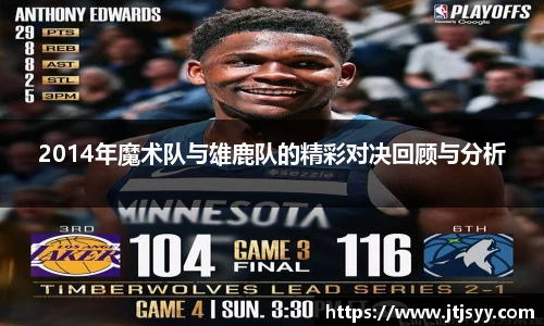 2014年魔术队与雄鹿队的精彩对决回顾与分析