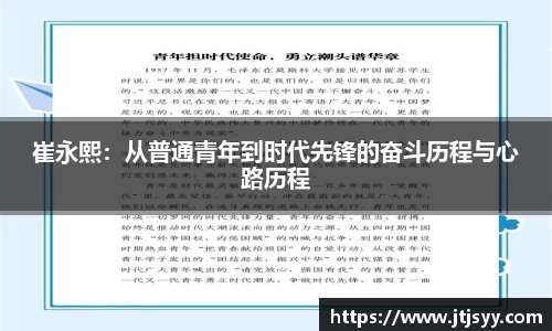 崔永熙：从普通青年到时代先锋的奋斗历程与心路历程