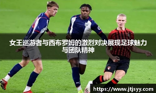 女王巡游者与西布罗姆的激烈对决展现足球魅力与团队精神