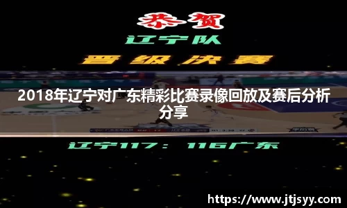 2018年辽宁对广东精彩比赛录像回放及赛后分析分享